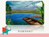 辽海版小学美术 一年级下册 5-14《在水一方》参考课件