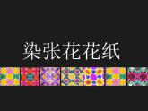 新辽海版小学美术 一年级下册 5-10*《染张花花纸》课件