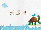 新辽海版小学美术 一年级下册 3-7*《玩泥巴》课件