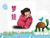 新辽海版小学美术 一年级下册 3-7*《玩泥巴》课件