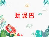 新辽海版小学美术 一年级下册 3-7*《玩泥巴》课件