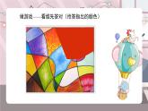 新辽海版小学美术 一年级下册 1-2*《色彩接龙》课件