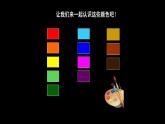 辽海版小学美术 一年级下册 1-1《涂涂画画》课件