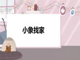 辽海版小学美术 二年级下册 6-17《小象找家》课件