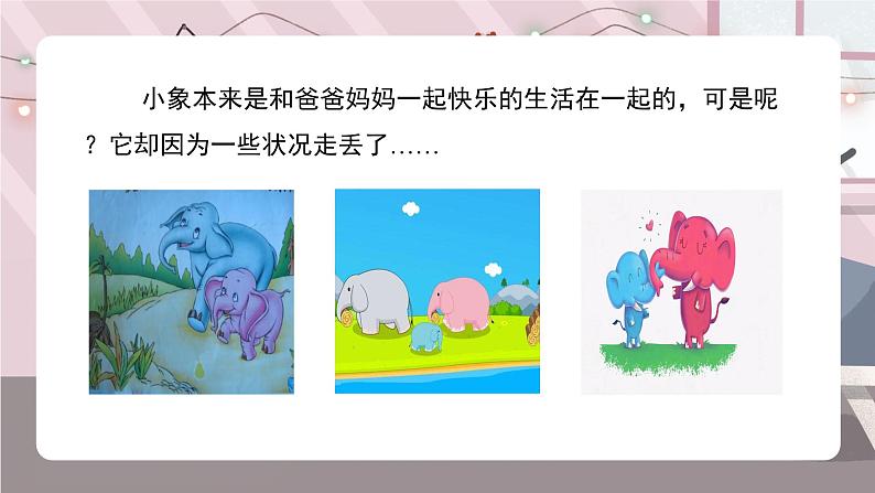 辽海版小学美术 二年级下册 6-17《小象找家》课件第3页