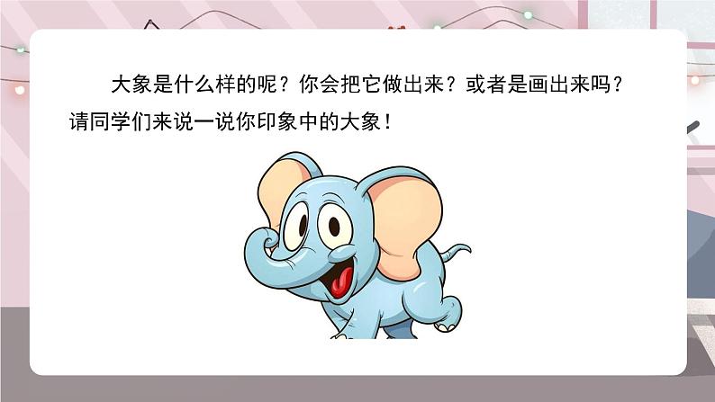 辽海版小学美术 二年级下册 6-17《小象找家》课件第4页