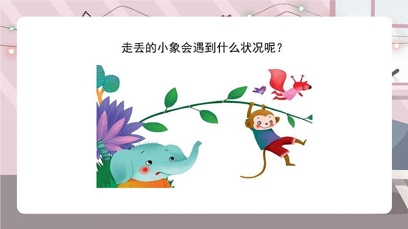 辽海版小学美术 二年级下册 6-17《小象找家》课件第6页