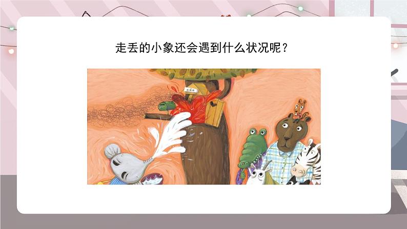 辽海版小学美术 二年级下册 6-17《小象找家》课件第7页