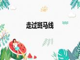 辽海版小学美术 二年级下册 5-14《走过斑马线》课件