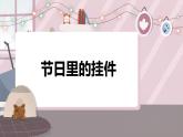 辽海版小学美术 二年级下册 5-12《节日里的挂件》说课课件