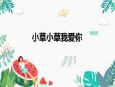 辽海版小学美术 二年级下册 3-9《小草小草我爱你》课件