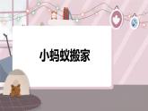 辽海版小学美术 二年级下册 2-5《小蚂蚁搬家》课件