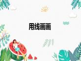 辽海版小学美术 二年级下册 1-3《用线画画》课件