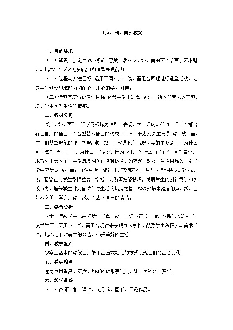 人教版（2024）小学美术二年级下册  第3课《点、线、面》教案第1页