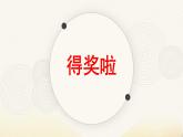 人教版（2024）小學(xué)美術(shù)二年級(jí)下冊(cè)  第6課《得獎(jiǎng)啦》課件