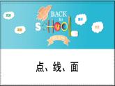 人教版（2024）小學(xué)美術(shù)二年級(jí)下冊(cè)  第3課《點(diǎn)、線、面》課件