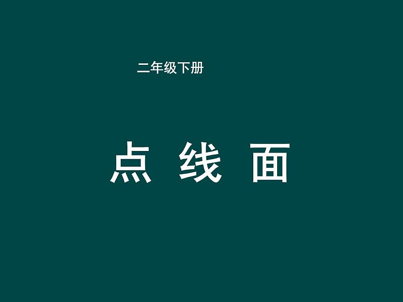 人教版（2024）小学美术二年级下册  第3课《点、线、面》课件第1页