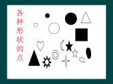 人教版（2024）小學(xué)美術(shù)二年級(jí)下冊(cè)  第3課《點(diǎn)、線、面》課件
