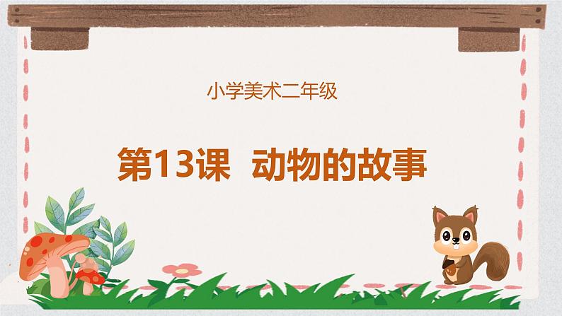 人教版（2024）小学美术二年级下册  第13课《动物的故事》课件第1页