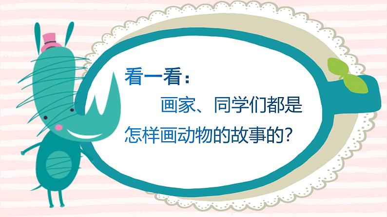 人教版（2024）小学美术二年级下册  第13课《动物的故事》课件第2页