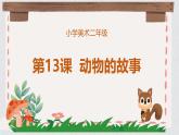 人教版（2024）小學美術二年級下冊  第13課《動物的故事》課件