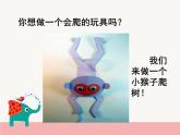 人教版（2024）小學(xué)美術(shù)二年級(jí)下冊(cè)  第17課《會(huì)爬的玩具》課件