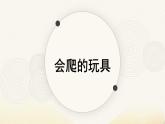 人教版（2024）小學(xué)美術(shù)二年級(jí)下冊(cè)  第17課《會(huì)爬的玩具》課件