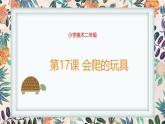 人教版（2024）小學(xué)美術(shù)二年級(jí)下冊(cè)  第17課《會(huì)爬的玩具》課件