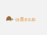 人教版（2024）小學(xué)美術(shù)二年級(jí)下冊(cè)  第17課《會(huì)爬的玩具》課件
