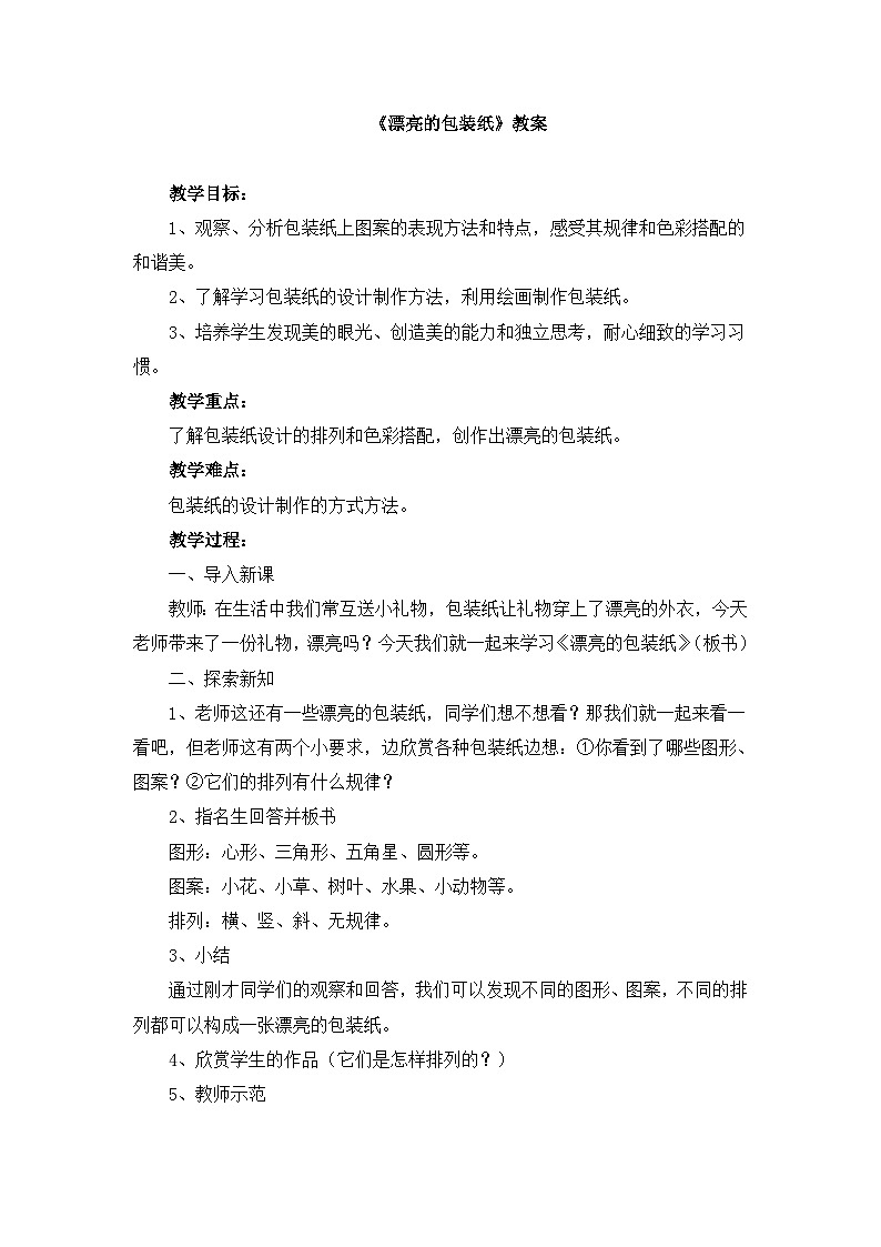 人教版（2024）小学美术 第4课《漂亮的包装纸》教案第1页