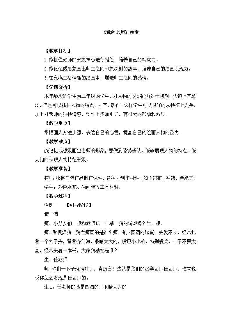 人教版（2024）小学美术 第16课《我的老师》教案第1页