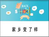 人教版（2024）小學(xué)美術(shù) 第15課《家鄉(xiāng)變了樣》課件