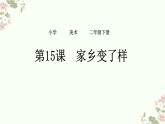 人教版（2024）小學(xué)美術(shù) 第15課《家鄉(xiāng)變了樣》名校課件
