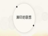 人教版（2024）小學(xué)美術(shù) 第10課《腳印的聯(lián)想》課件