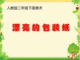 人教版（2024）小学美术 第4课《漂亮的包装纸》课件