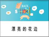 人教版（2024）小學美術 第9課《漂亮的花邊》課件