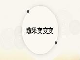 人教版（2024）小學(xué)美術(shù) 第11課《蔬果變變變》課件