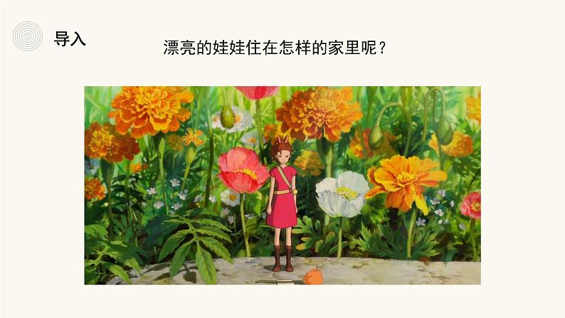 人教版（2024）小学美术 第19课《娃娃家》课件第1页