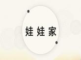 人教版（2024）小學美術 第19課《娃娃家》課件