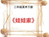 人教版（2024）小學美術 第19課《娃娃家》課件