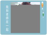 人教版（2024）小學(xué)美術(shù) 第16課《我的老師》課件