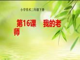 人教版（2024）小學(xué)美術(shù) 第16課《我的老師》課件