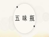 人教版（2024）小學(xué)美術(shù) 第5課《五味瓶》課件