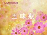 人教版（2024）小學(xué)美術(shù) 第5課《五味瓶》課件