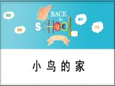 人教版（2024）小學(xué)美術(shù) 第12課《小鳥的家》課件