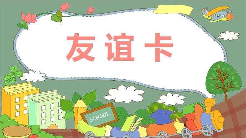 人教版（2024）小学美术 第14课《友谊卡》课件第1页