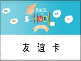 人教版（2024）小學美術 第14課《友誼卡》課件