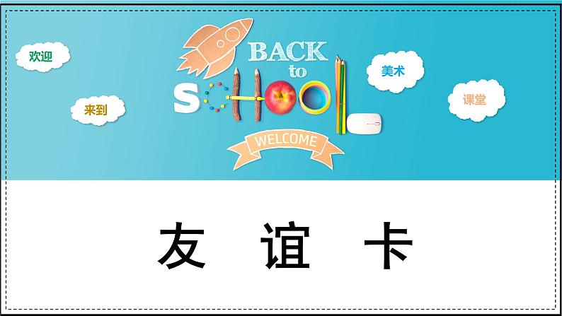 人教版（2024）小学美术 第14课《友谊卡》课件第2页