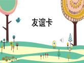 人教版（2024）小學美術 第14課《友誼卡》課件