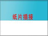 人教版（2024）小學(xué)美術(shù) 第1課《紙片插接》課件